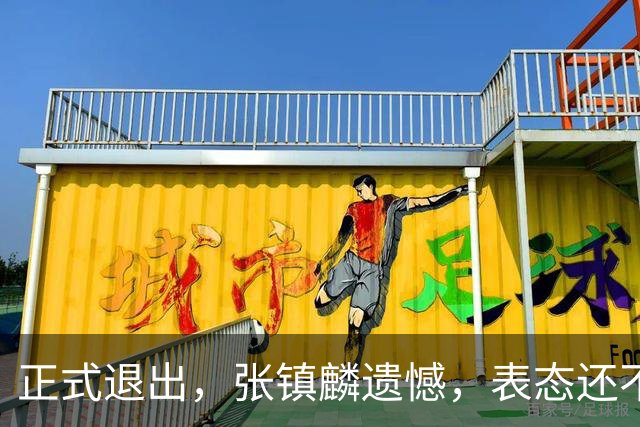 正式退出，张镇麟遗憾，表态还不错，名单公布，名帅表态