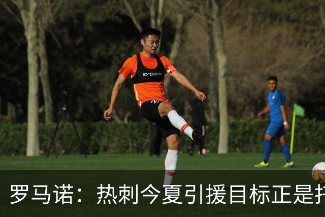 罗马诺：热刺今夏引援目标正是托纳利，预估转会总价约1亿欧元