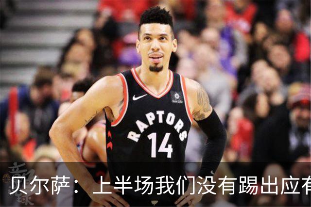 贝尔萨：上半场我们没有踢出应有表现 下半场配得上进10个球